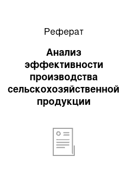 Реферат: Анализ эффективности производства сельскохозяйственной продукции