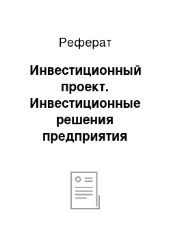 Реферат: Инвестиционный проект. Инвестиционные решения предприятия