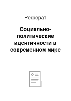 Реферат: Социально-политические идентичности в современном мире