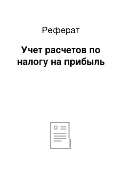 Реферат: Учет расчетов по налогу на прибыль