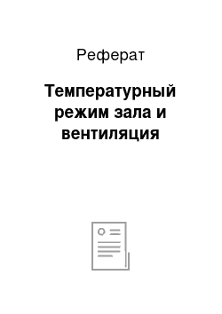 Реферат: Температурный режим зала и вентиляция