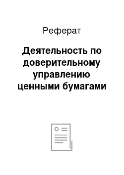 Реферат: Деятельность по доверительному управлению ценными бумагами