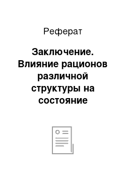 Реферат: Заключение. Влияние рационов различной структуры на состояние здоровья коров и жизнедеятельность приплода