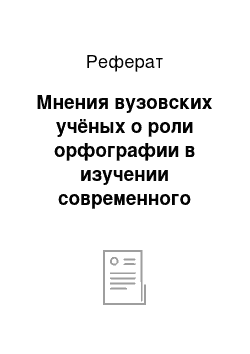 Реферат: Мнения вузовских учёных о роли орфографии в изучении современного русского языка