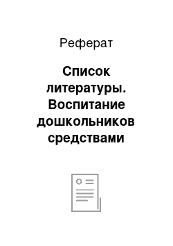 Реферат: Список литературы. Воспитание дошкольников средствами природы