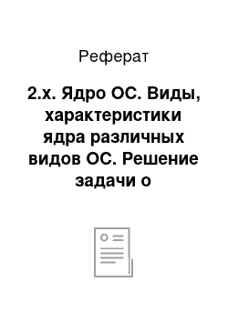 Реферат: 2.x. Ядро ОС. Виды, характеристики ядра различных видов ОС. Решение задачи о синхронизации стрелков