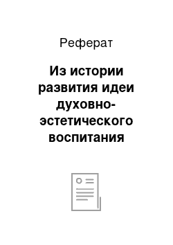 Реферат: Из истории развития идеи духовно-эстетического воспитания средствами искусства в православной педагогике