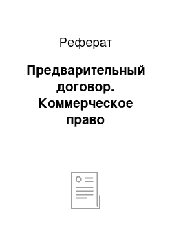 Реферат: Предварительный договор. Коммерческое право