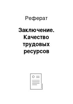 Реферат: Заключение. Качество трудовых ресурсов