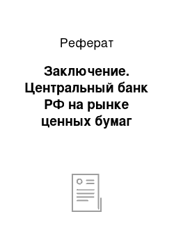 Реферат: Заключение. Центральный банк РФ на рынке ценных бумаг