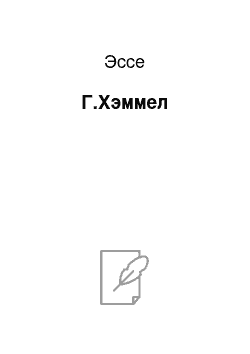 Эссе: Г.Хэммел