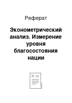 Реферат: Эконометрический анализ. Измерение уровня благосостояния нации