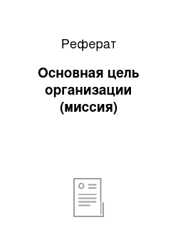 Реферат: Основная цель организации (миссия)