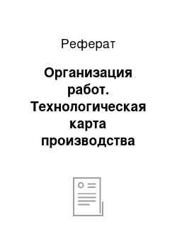 Реферат: Организация работ. Технологическая карта производства работ по оштукатуриванию поверхности потолков и стен внутри квартир, а также внутри подъезда