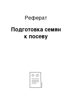 Реферат: Подготовка семян к посеву