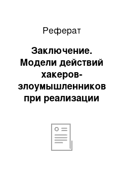 Реферат: Заключение. Модели действий хакеров-злоумышленников при реализации распределенных многошаговых атак