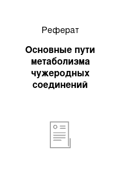 Реферат: Основные пути метаболизма чужеродных соединений