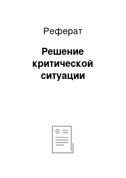 Реферат: Решение критической ситуации