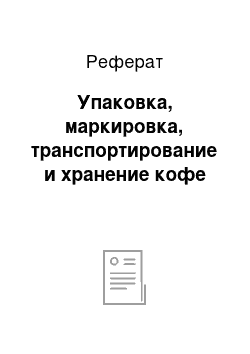 Реферат: Упаковка, маркировка, транспортирование и хранение кофе