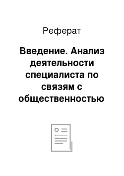 Реферат: Введение. Анализ деятельности специалиста по связям с общественностью на примере компании "Оптоган"