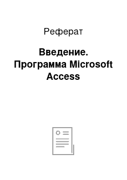 Реферат: Введение. Программа Microsoft Access