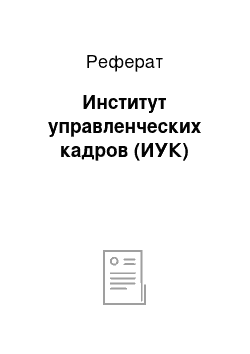 Реферат: Институт управленческих кадров (ИУК)