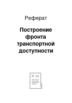 Реферат: Построение фронта транспортной доступности