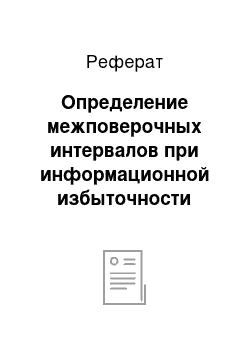 Реферат: Определение межповерочных интервалов при информационной избыточности