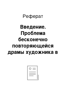 Реферат: Введение. Проблема бесконечно повторяющейся драмы художника в романе Джека Лондона "Мартин Иден"