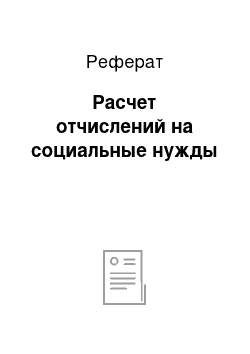 Реферат: Расчет отчислений на социальные нужды