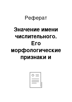 Реферат: Значение имени числительного. Его морфологические признаки и синтаксические функции