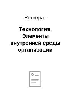 Реферат: Технология. Элементы внутренней среды организации