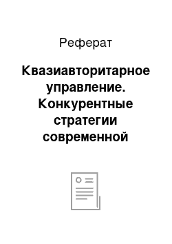 Реферат: Квазиавторитарное управление. Конкурентные стратегии современной фирмы