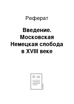 Реферат: Введение. Московская Немецкая слобода в XVIII веке