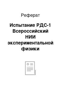 Реферат: Испытание РДС-1 Всероссийский НИИ экспериментальной физики