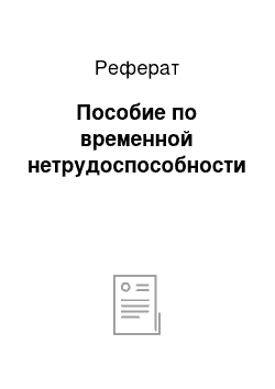 Реферат: Пособие по временной нетрудоспособности