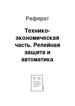 Реферат: Технико-экономическая часть. Релейная защита и автоматика электрооборудования тепловой электростанции мощностью 360 МВт