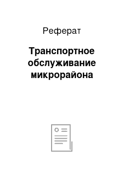 Реферат: Транспортное обслуживание микрорайона