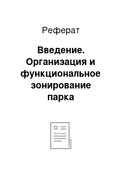 Реферат: Введение. Организация и функциональное зонирование парка ”Металлург”