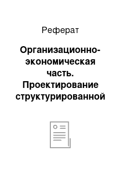 Реферат: Организационно-экономическая часть. Проектирование структурированной кабельной системы на базе средне образовательной школы