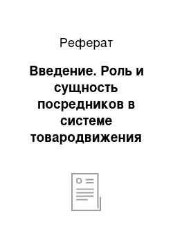 Реферат: Введение. Роль и сущность посредников в системе товародвижения