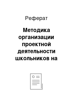 Реферат: Методика организации проектной деятельности школьников на уроках технологии