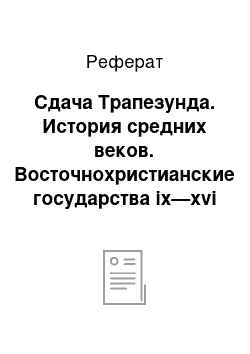 Реферат: Сдача Трапезунда. История средних веков. Восточнохристианские государства ix—xvi вв