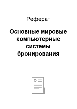 Реферат: Основные мировые компьютерные системы бронирования