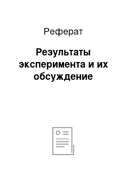 Реферат: Результаты эксперимента и их обсуждение