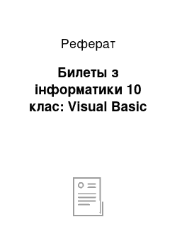 Реферат: Билеты з інформатики 10 клас: Visual Basic