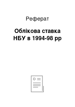 Реферат: Облікова ставка НБУ в 1994-98 рр