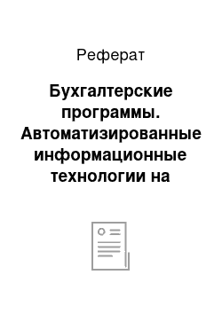 Реферат: Бухгалтерские программы. Автоматизированные информационные технологии на предприятии