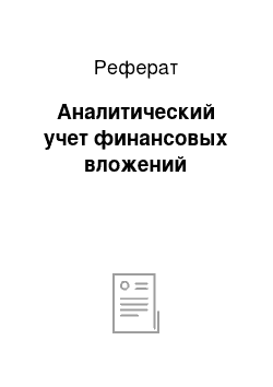 Реферат: Аналитический учет финансовых вложений