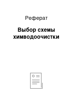 Реферат: Выбор схемы химводоочистки